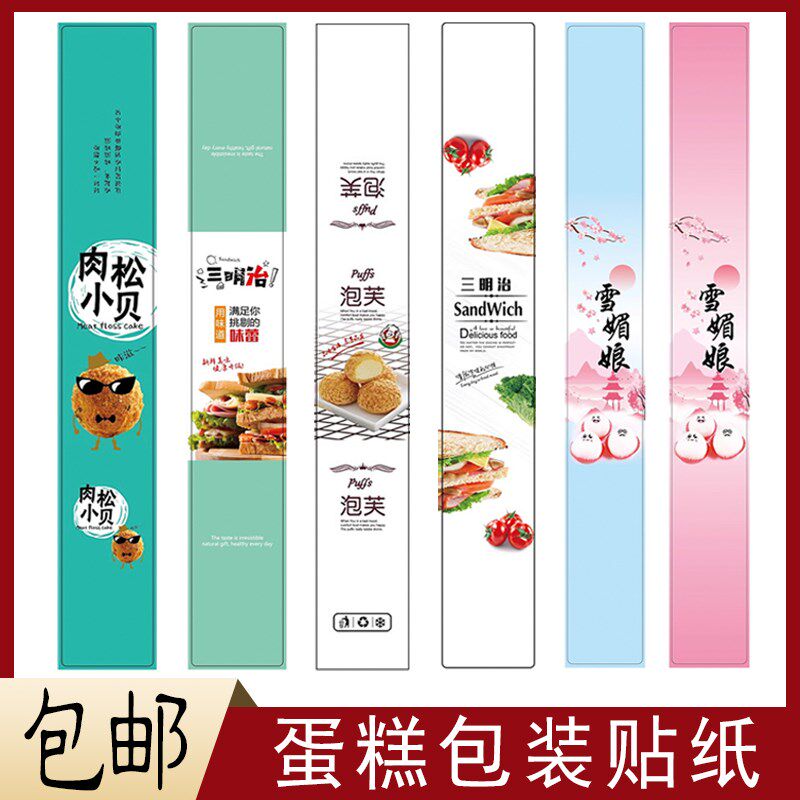 烘焙三明治爆浆芒果蛋黄酥雪媚娘泡芙肉松小贝包装不干胶长条贴纸