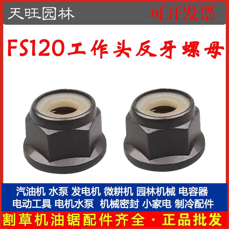 斯蒂尔FS120/200/250割草机工作头反牙螺母割灌机/除草机反牙螺母