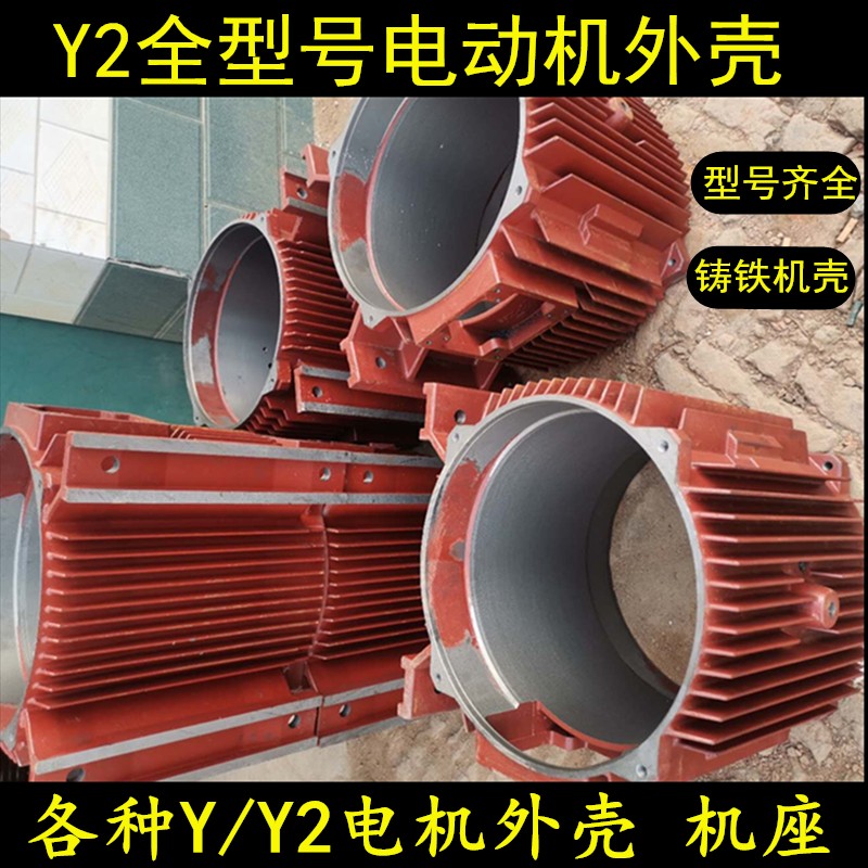 y2机壳80-电机壳132立式160外壳180中节250铁壳280电机铸铁配件