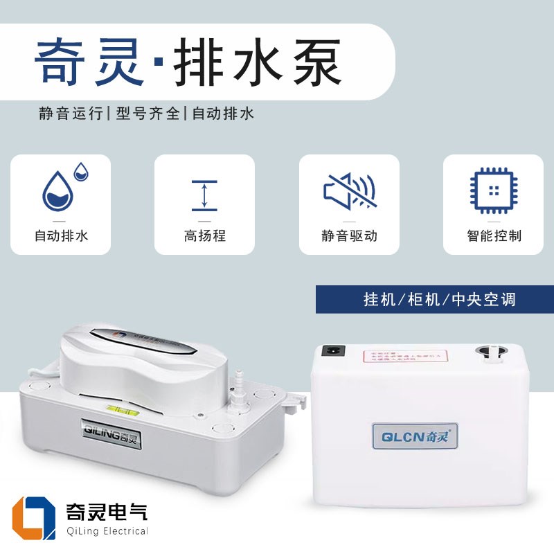 奇灵中央空调排水泵柜机冷凝水小型提升泵挂机全自动外置抽水静音