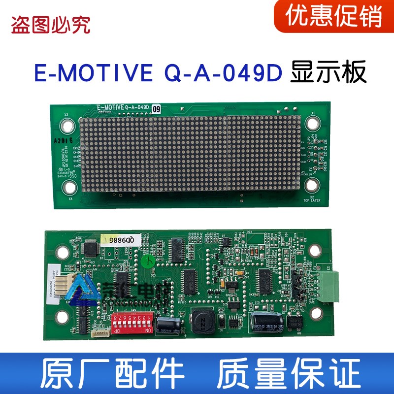电梯显示板  Q-A-049D E-MOTIVE 整套显示板 Q-A-049D