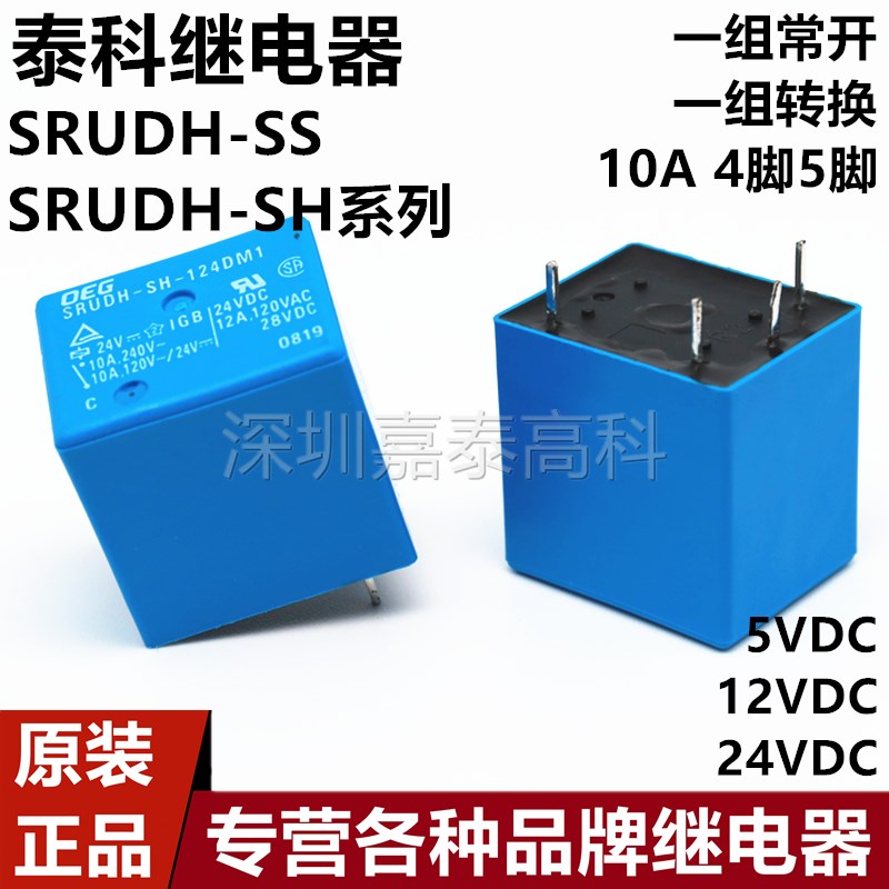 原装泰科继电器SRUDH-SS SH-105 112 124 D1 DM1 10A4/5脚通用22F