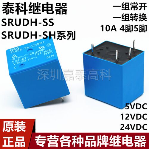 原装泰科继电器SRUDH-SS SH-105 112 124 D1 DM1 10A4/5脚通用22F