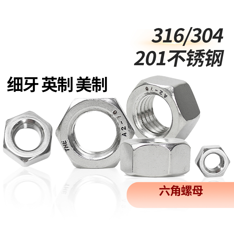 304/316不锈钢六角螺母细牙反牙螺帽套装201螺丝帽大全英美制粗牙