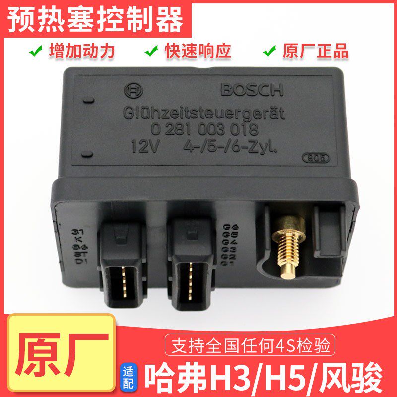 适配长城哈弗H3 H5风骏5预热塞控制器风骏5电热塞继电器 2.5T2.8T