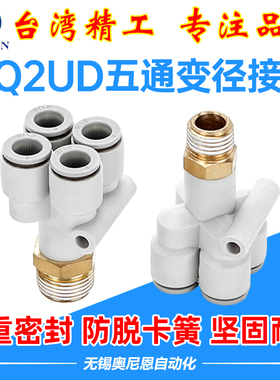 KQ2UD气管气动外螺纹四管五通快插异径变径Y型接头4/6/8/10-M5/01