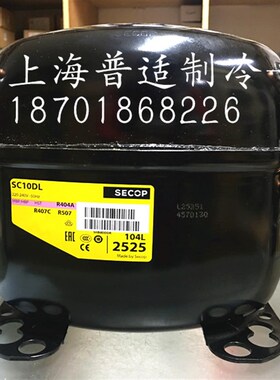 原装SECOP 思科普压缩机 SC15DL SC10DL 冷柜 冰柜制冷设备配件