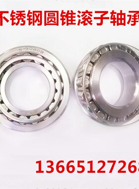 不锈钢圆锥滚子轴承 S30204 S30205 S30206 S30207 S30208 S30209