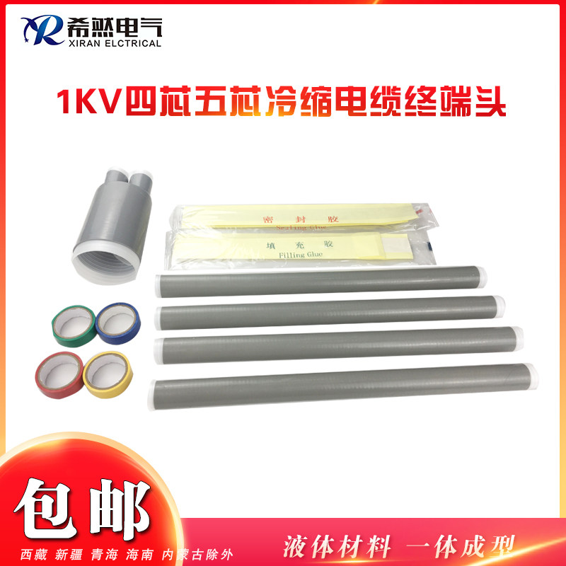 希然1KV四芯五芯低压冷缩电缆终端头低压冷缩电缆附件绝缘套管