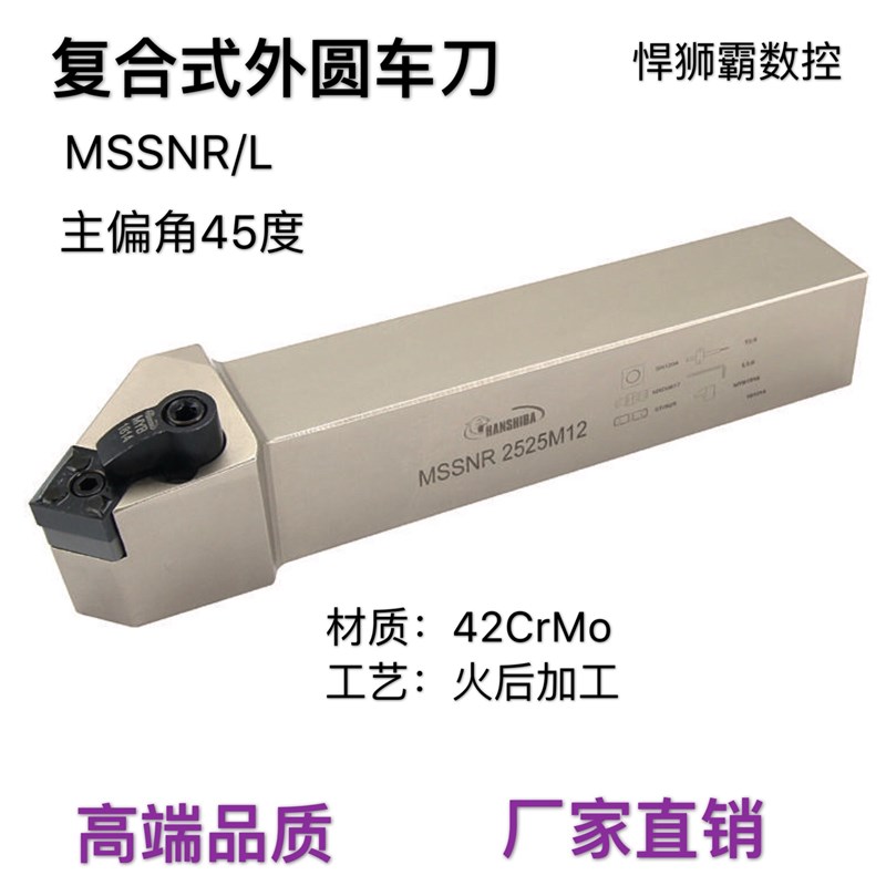 悍狮霸复合式45度外径外圆数控车刀杆MSSNR/L2020/2525/3232方形