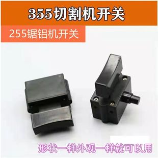 350 355型钢材切割机开关配件10A带锁开关 达美255锯铝机开关配件