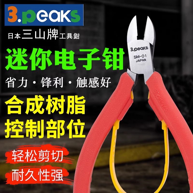 日本进口3.PEAKS三山牌微型电子钳MP-125G-S元器件SM-01剪MMP-100