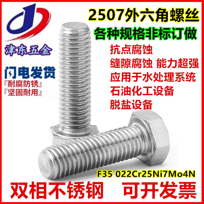 供应双相不锈钢2507外六角螺丝S32750六角螺栓M6M8M10M12M14M16