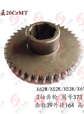 北京/南通X62W/52K/XA6132/X53K齿数39 3轴齿轮373厚度56花键齿轮