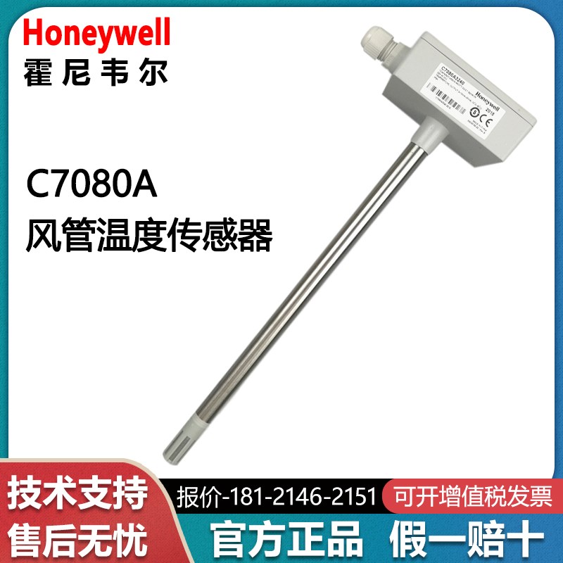 霍尼韦尔C7080A3240/3270风管风道温度传感器变送器0-10v/4-20mA