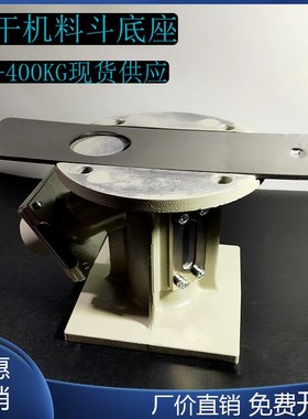 干燥机料斗底座2550100200KG塑料烘干机铸铝下料座卸料座