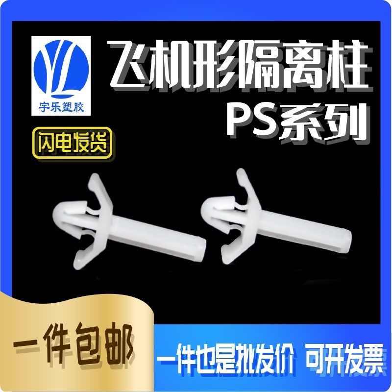 PS飞机隔离柱 单平底隔离塑料PC板间隔柱 单飞机头隔离柱 开孔4.8