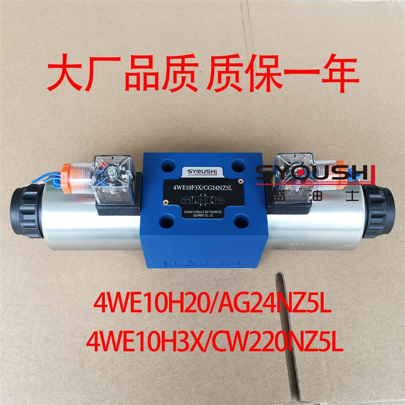 电磁阀4WE10H20/AG24NZ5L,4WE10H3X/CW220NZ5L现货换向阀