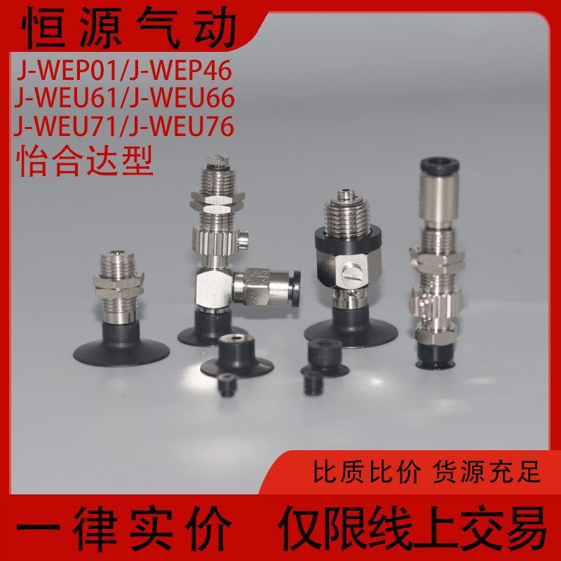 真空吸盘J-WEP46/J-WEU61 66 71 76-d8 10 15 20/J-WEP01-d2 3 4
