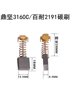鼎坚百耐希德红锐奔水钻机配件3160C/2191碳刷 原装碳刷 原厂碳刷
