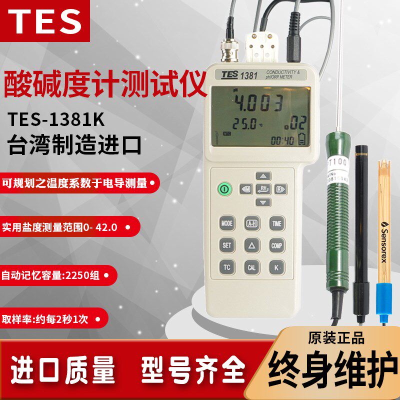 台湾泰仕TES1381K电导度酸碱度氧化还原电位计多功能水质PH仪进口