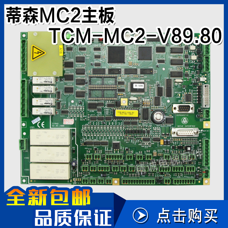 蒂森MC2全新主板TCM-MC2-V89.80 电梯诊断仪MC1变频器MC3电梯配件