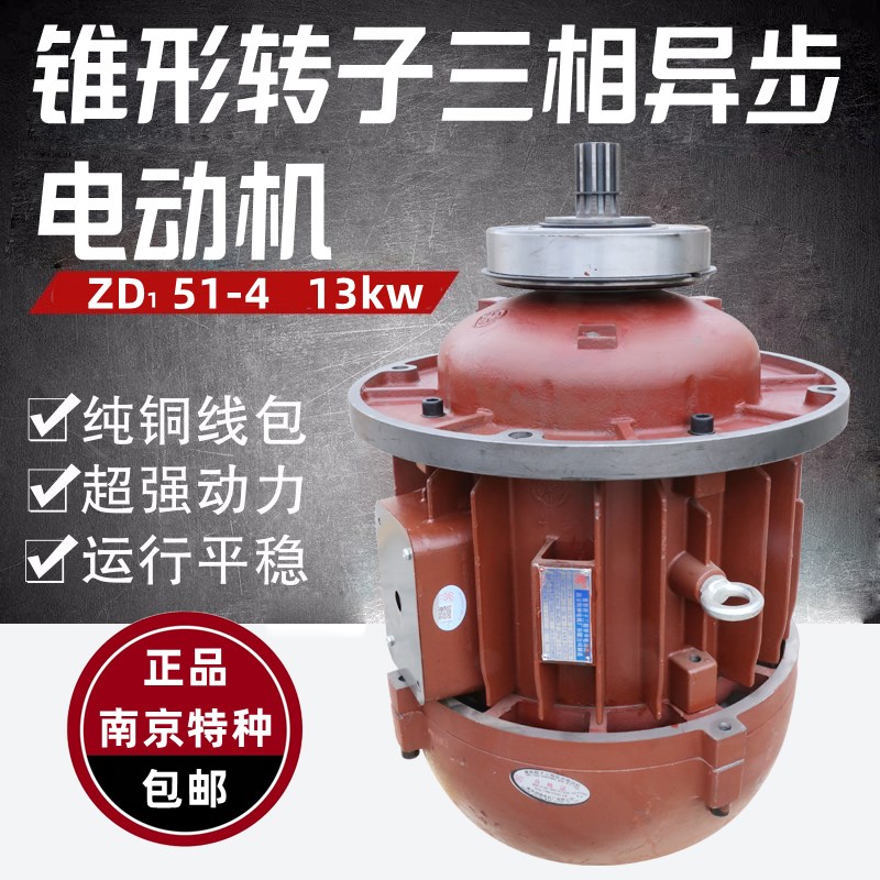 南京特种电机10吨电动葫芦主电机ZD151-4 13kw锥形三相异步电动机
