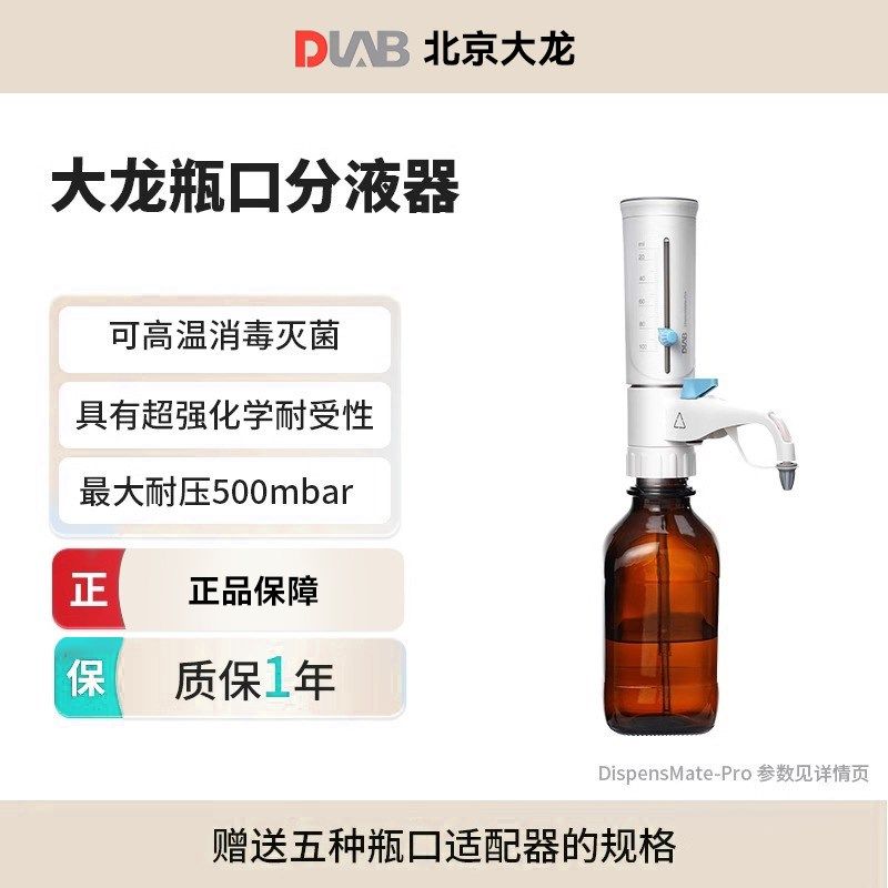 DLAB北京大龙瓶口分液器DispensMate/pro10ml实验室试剂瓶消毒