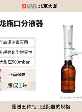 DLAB北京大龙瓶口分液器DispensMate/pro10ml实验室试剂瓶消毒