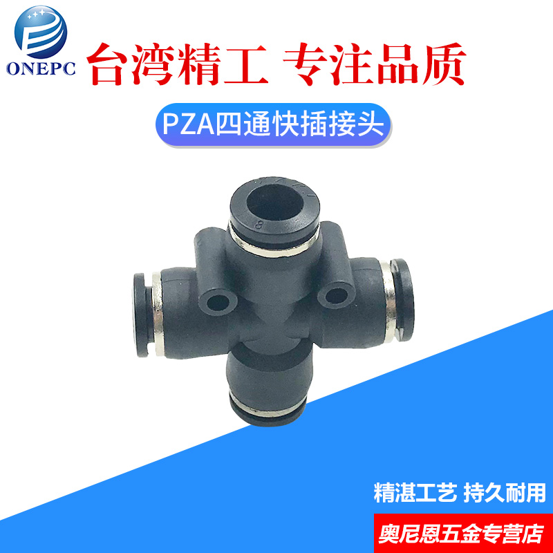黑色气动快速快插接头十字四通APZA/PZA4/6/8/10/12 气管