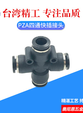 黑色气动快速快插接头十字四通APZA/PZA4/6/8/10/12 气管