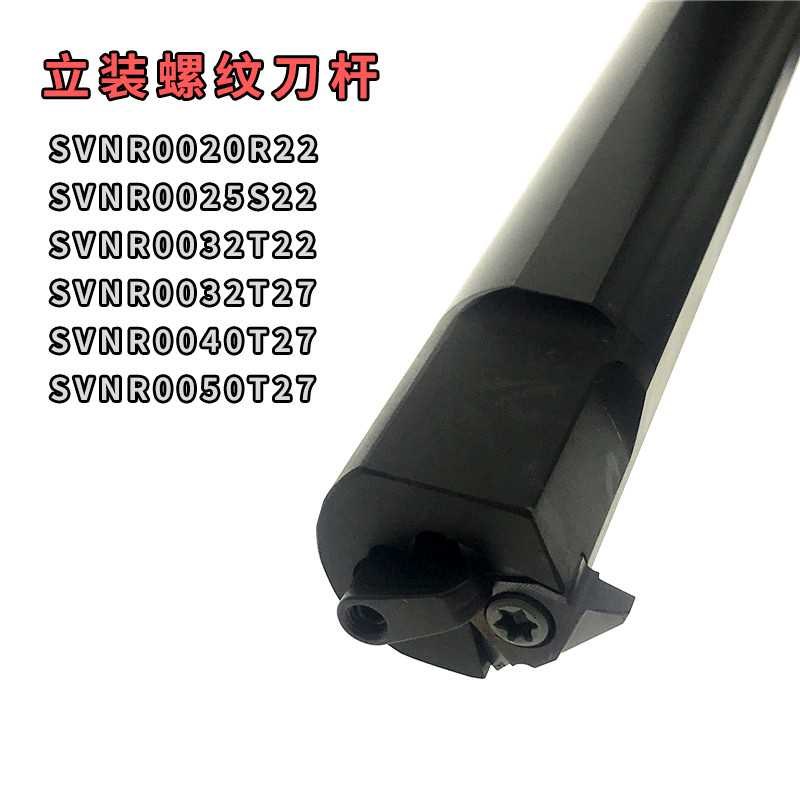T型螺纹刀杆 立装内螺纹刀杆 SVNR0020R22 0025S22 0032T22