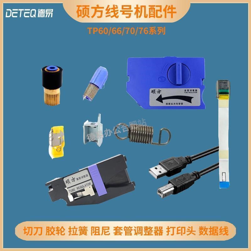 硕方线号机配件TP60A/60i/66i/70/76打印头橡胶辊切刀套管调整器