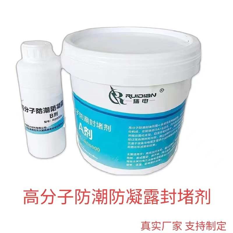 高分子防潮封堵剂 有机硅防水密封防凝露封堵材料 自流平