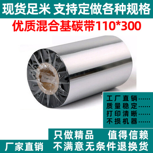 TTP A244 245 300m B240 247 TSC 342E 强刮混合基碳带110mm 243E