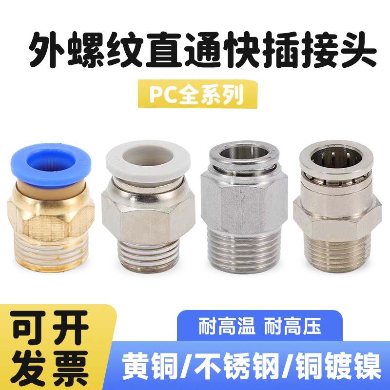 PC外螺纹直通接头气动气管快插接头PC8-02MM不锈钢黄铜