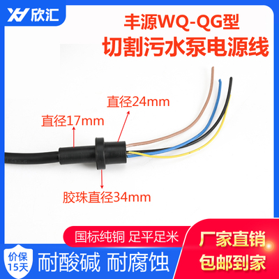 丰源水泵电源线WQ-QG切割式污w水泵线3KW 7.5KW国标纯铜橡胶水泵