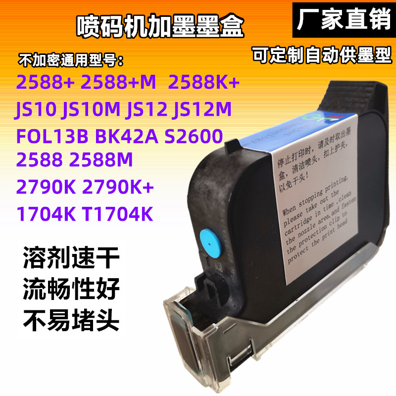 手持喷码机打码机加墨墨盒2590zm2588JS1012M127惠普通用快干墨水