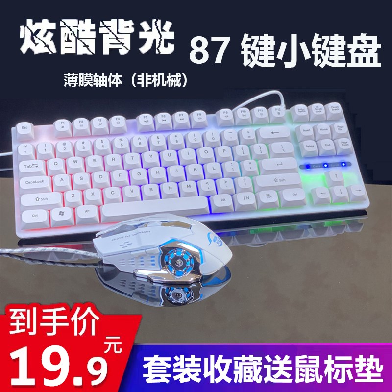 87键小键盘鼠标套装笔记本外接usb机械手感白色女生可爱双拼彩色