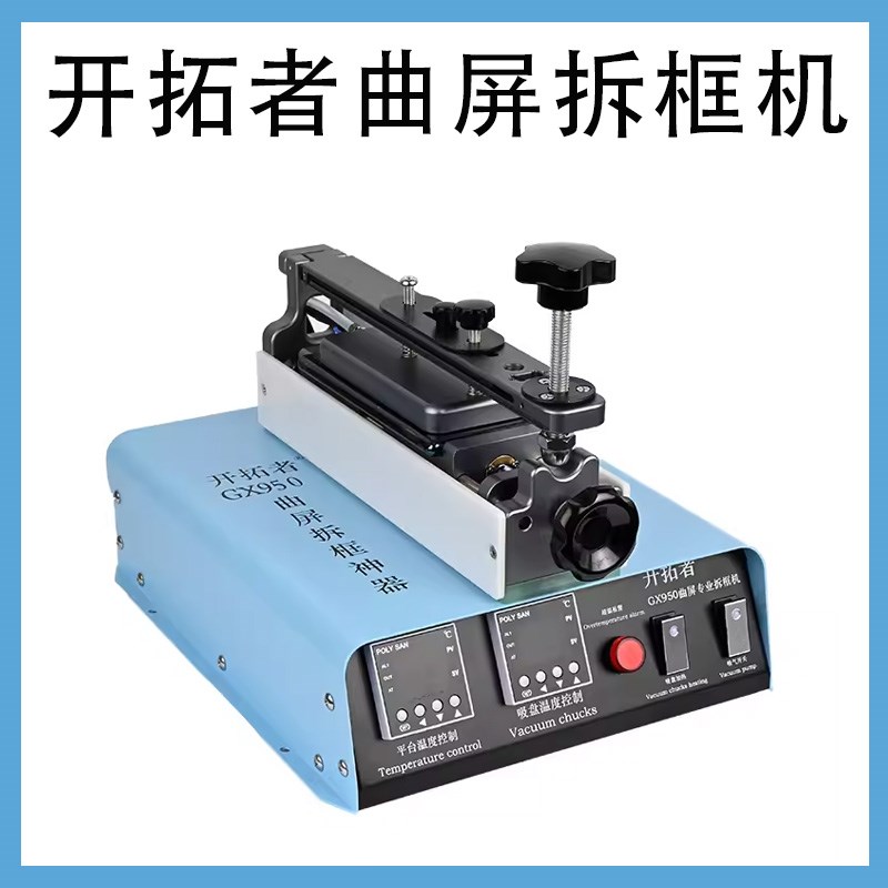 开拓者直曲屏旋转分离机G550带框分离 拆框机曲面拆分一体机GX950