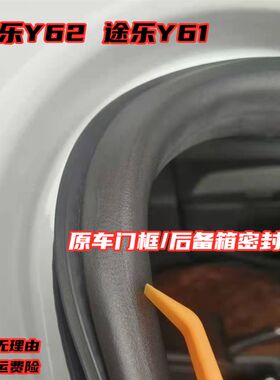 适配途乐Y62车身门m框密封条Y60 Y61原车车门防水胶条途达后备箱