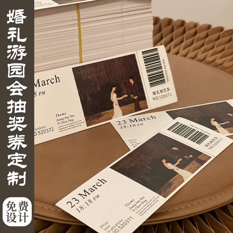 婚礼抽奖券定制游园会入场券x婚宴邀请正副券卡片结婚号码票根设