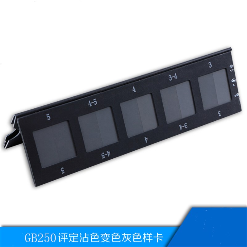 国家标准IdSO/GB250 GB251 沾色/变色灰卡评定变色用灰色纺织色卡