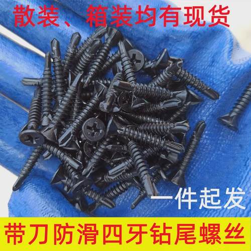 黑色十字防滑钻尾螺丝平头带槽F燕尾钉黑色沉头四牙钻尾丝