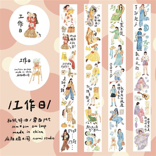 麻辣糯米周dvol.4 休息日/工作日 和纸胶带 手账随心配 和纸pet