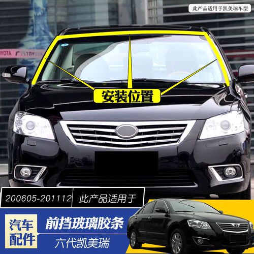 适用于06-g11凯美瑞前挡胶条六代凯美瑞前挡风玻璃密封防水胶条