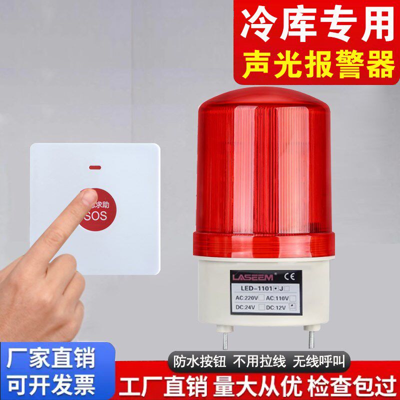 无线冷藏库警报器紧急呼叫冷藏库冻库声光警K报器警铃专用一键紧