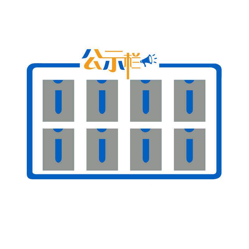 公示宣公传栏通知公告栏展19061公示板墙面贴公纸办室背装饰景企