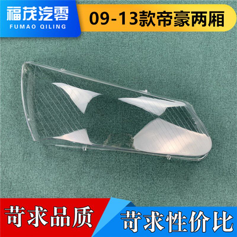 适用于帝豪EC7前大灯n罩 09-13款帝豪两厢客厅灯透明灯罩 面罩 灯