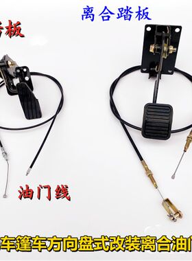三轮摩托车半篷车把式改装配件油门踏板I离合踏板方向盘式脚踏拉